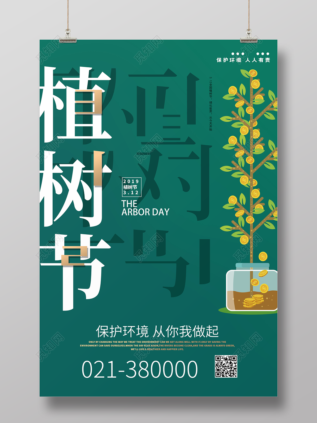 312植树节环保海报设计