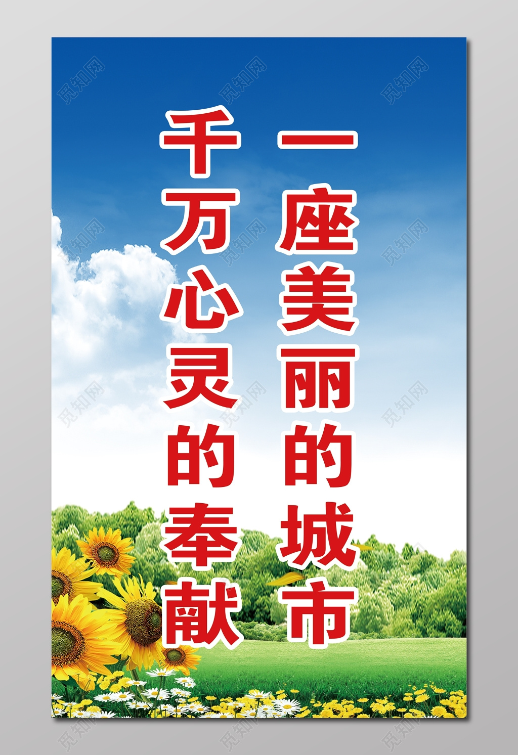 文明城市一座美丽的城市千万心灵的奉献标语公益海报