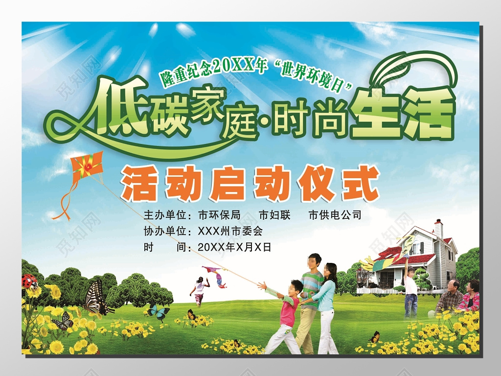 世界环境日低碳生活时尚生活蓝天白云绿地展板