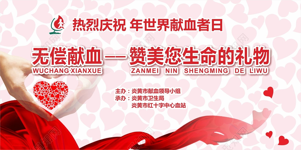 红色爱心风格世界献血者日宣传海报