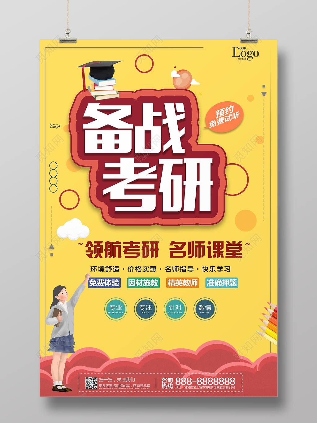 考研海报备战考研名师课堂精英教师培训卡通海报