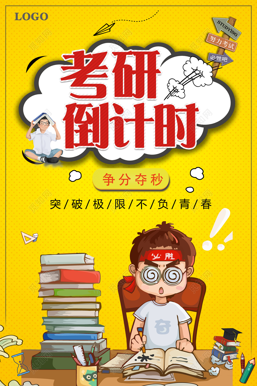 考研培训海报考研倒计时争分夺秒黄色卡通宣传海报
