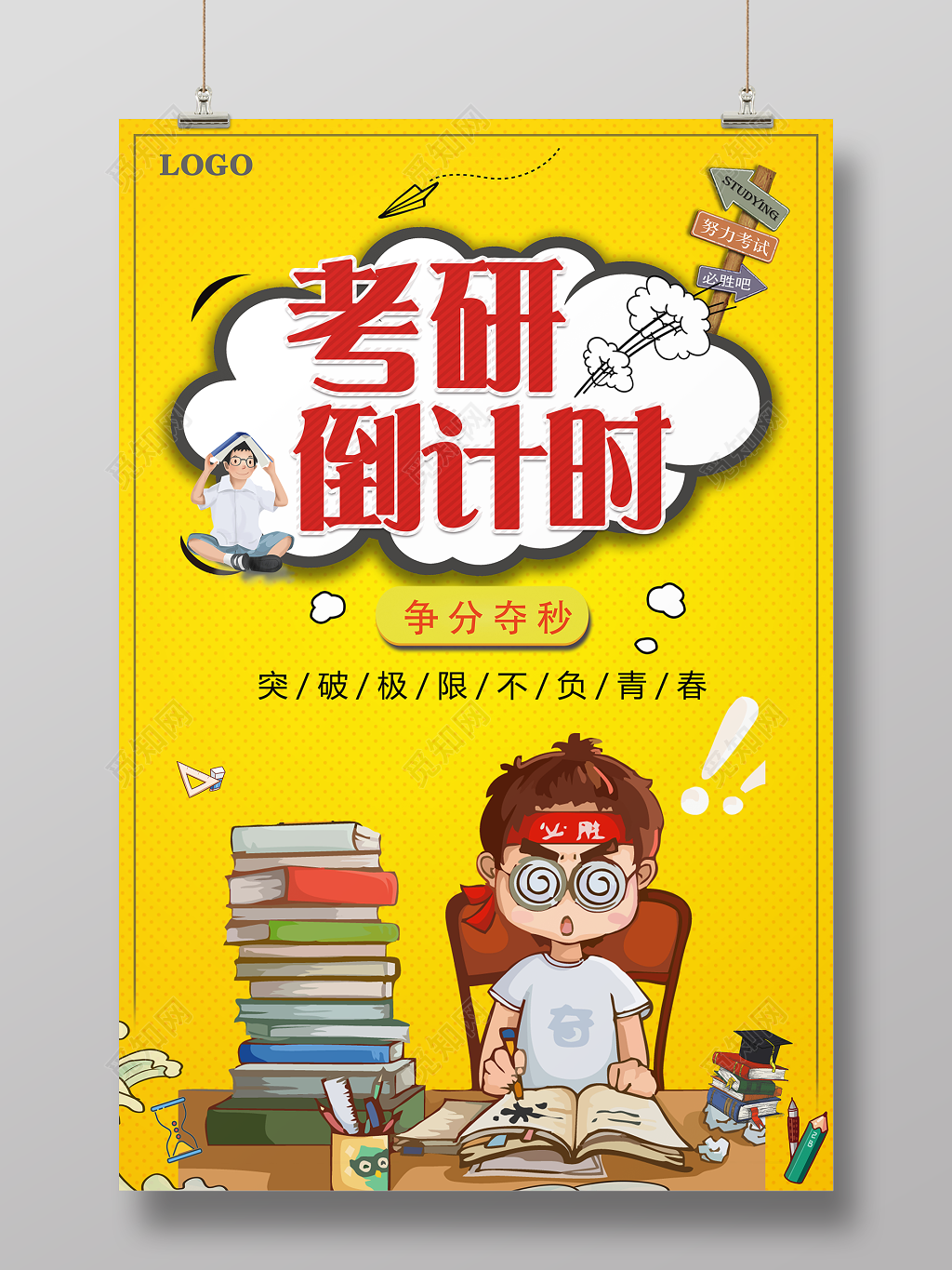 考研培训海报考研倒计时争分夺秒黄色卡通宣传海报