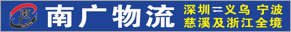快递招牌南广物流招牌
