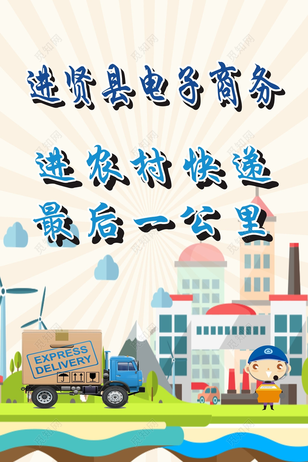 快递海报农村电商海报