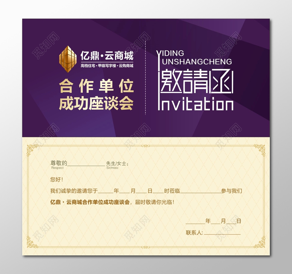 座谈会邀请函设计