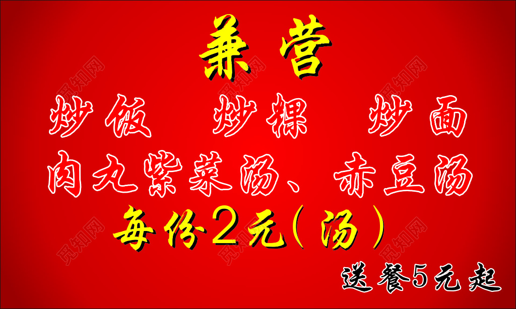 快餐名片专业送餐炒饭炒面紫菜汤赤豆汤红色名片设计模板