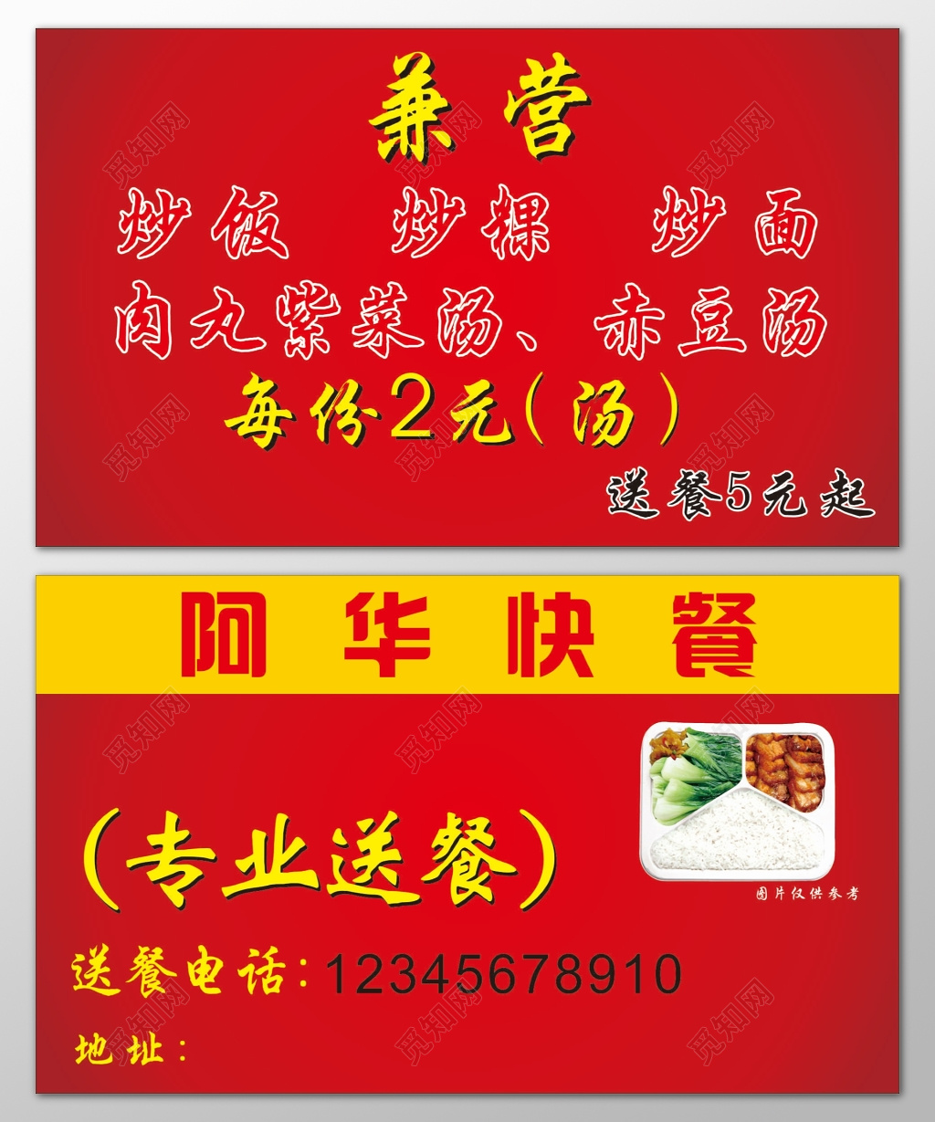 快餐名片专业送餐炒饭炒面紫菜汤赤豆汤红色名片设计模板