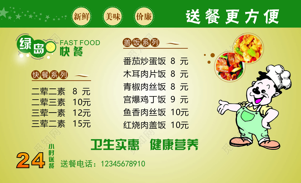 快餐名片新鲜美味价格优惠送餐方便卫生实惠名片设计模板