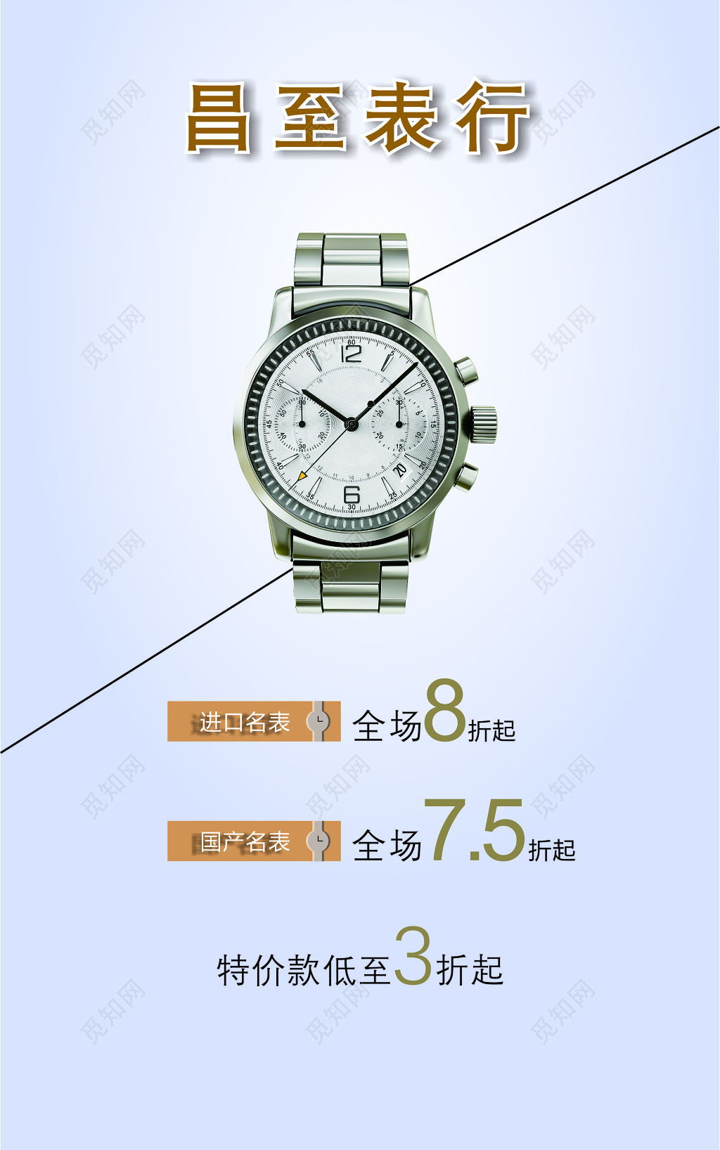 手表珠宝首饰进口名表国产名表折扣优惠促销特价海报模板