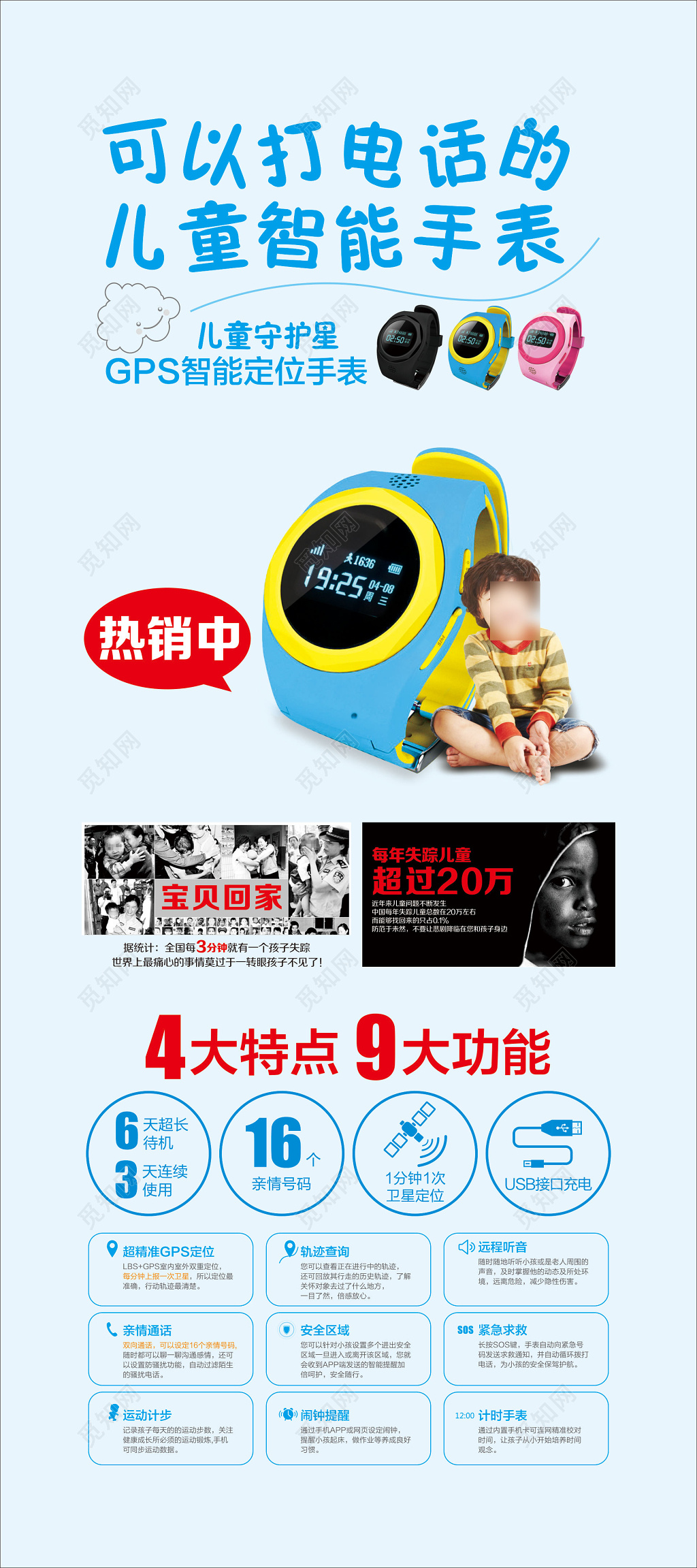 儿童智能手表智能定位热销超长待机卫星定位海报模板