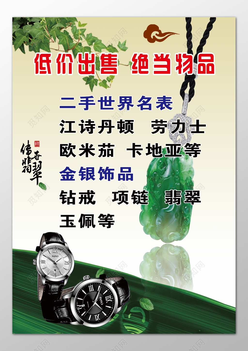 手表珠宝首饰世界名表钻戒项链玉佩低价出售海报模板