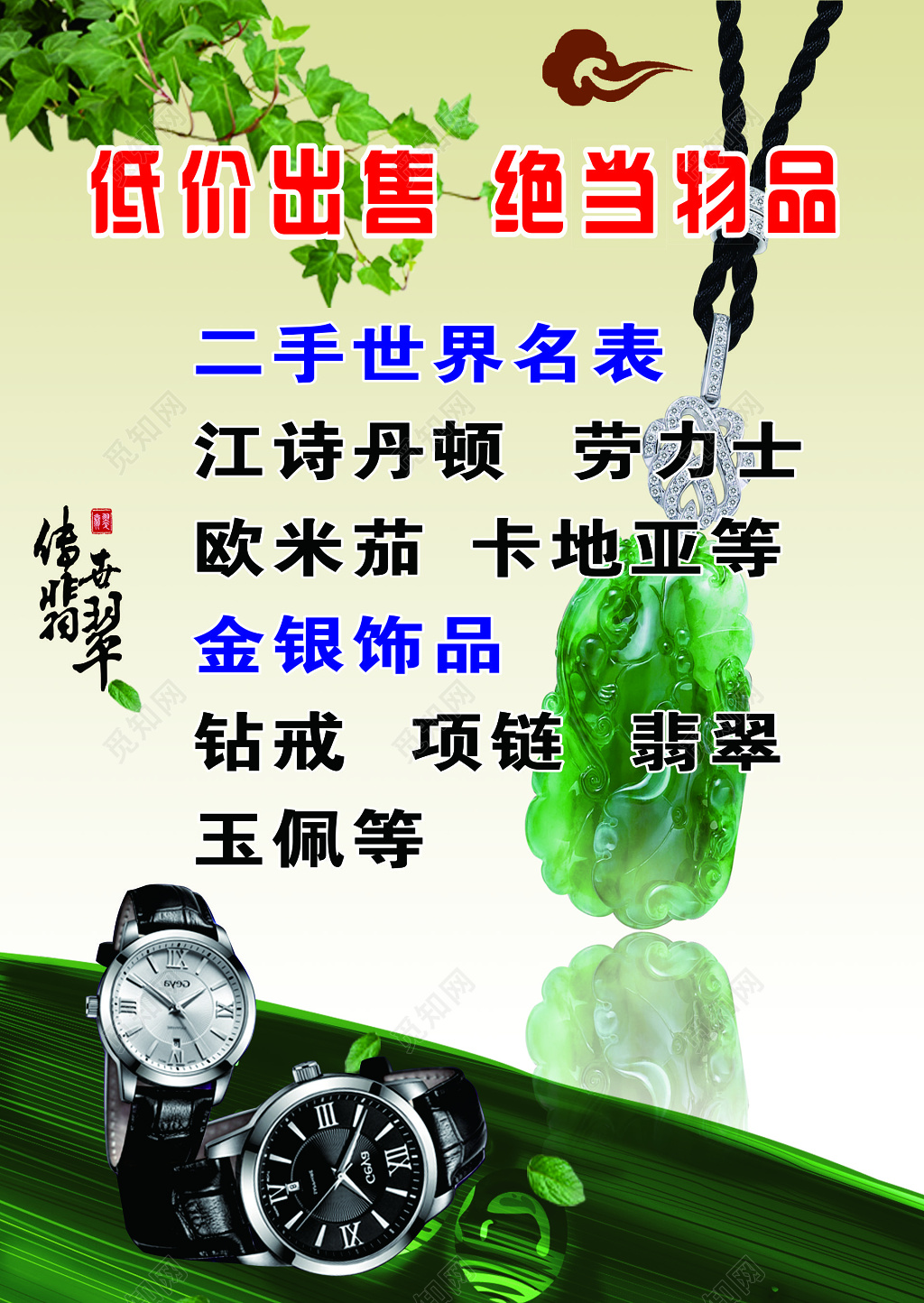 手表珠宝首饰世界名表钻戒项链玉佩低价出售海报模板