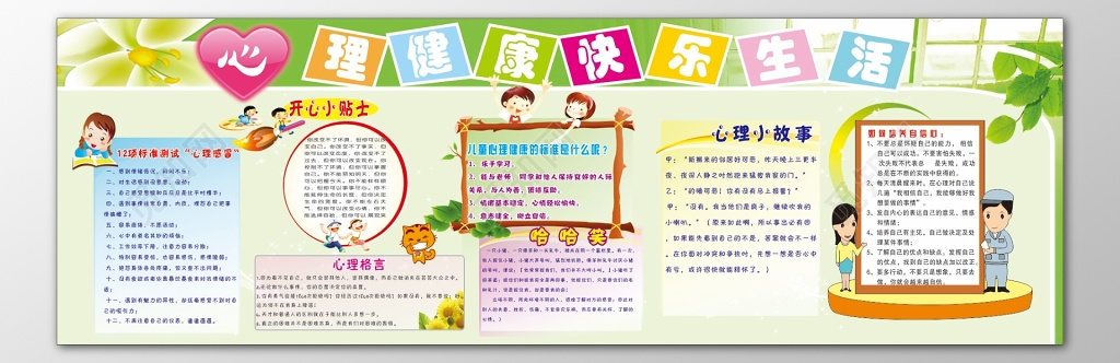 心理健康快乐生活心理格言健康标准心理故事卡通宣传栏