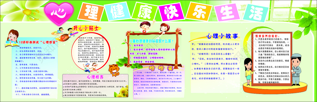 心理健康快乐生活心理格言健康标准心理故事卡通宣传栏