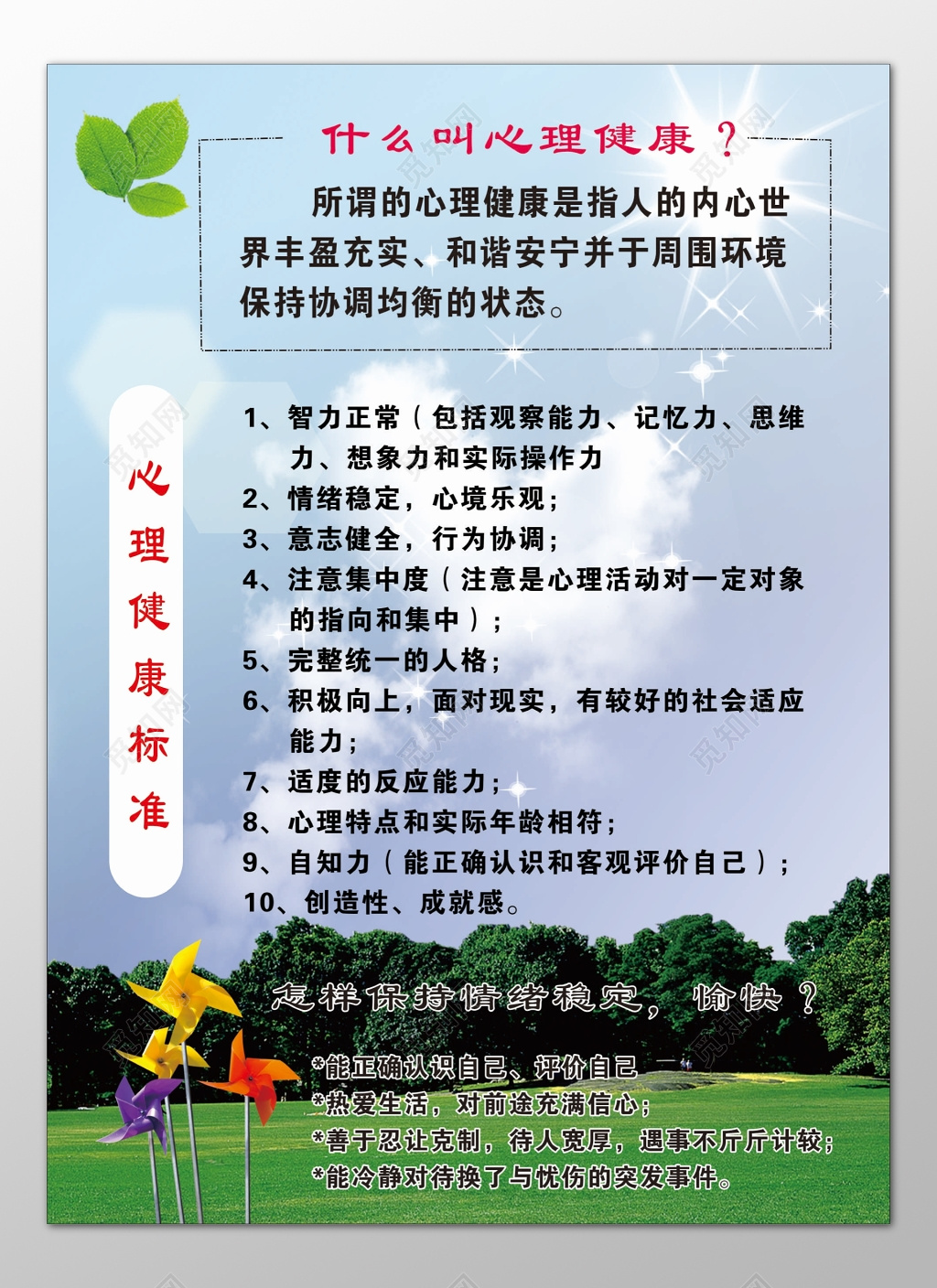 心理健康内心世界丰盈充实和谐安宁协调均衡海报模板