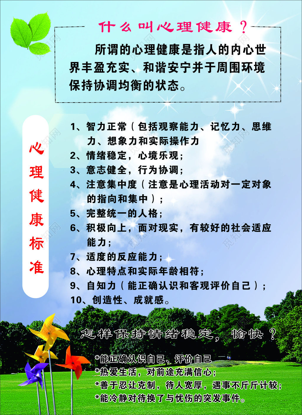 心理健康内心世界丰盈充实和谐安宁协调均衡海报模板