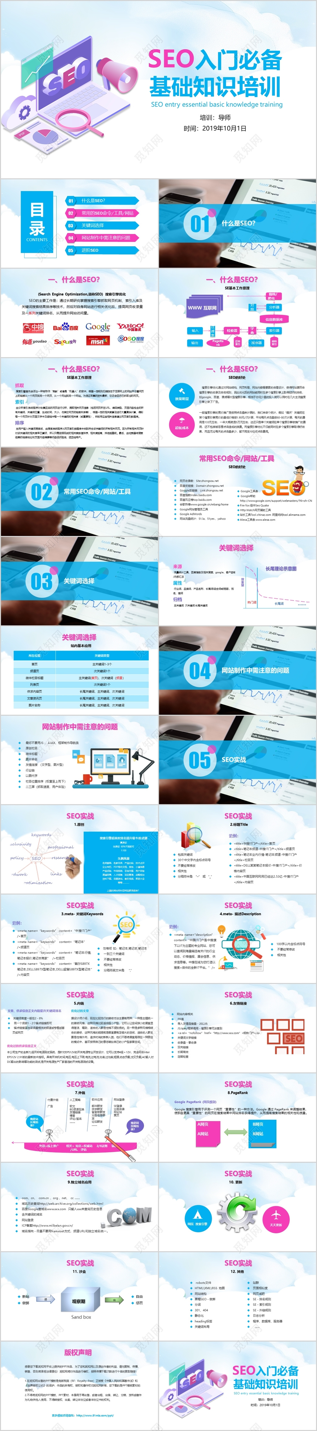 粉色蓝色多彩卡通SEO入门必备基础知识培训课件PPT