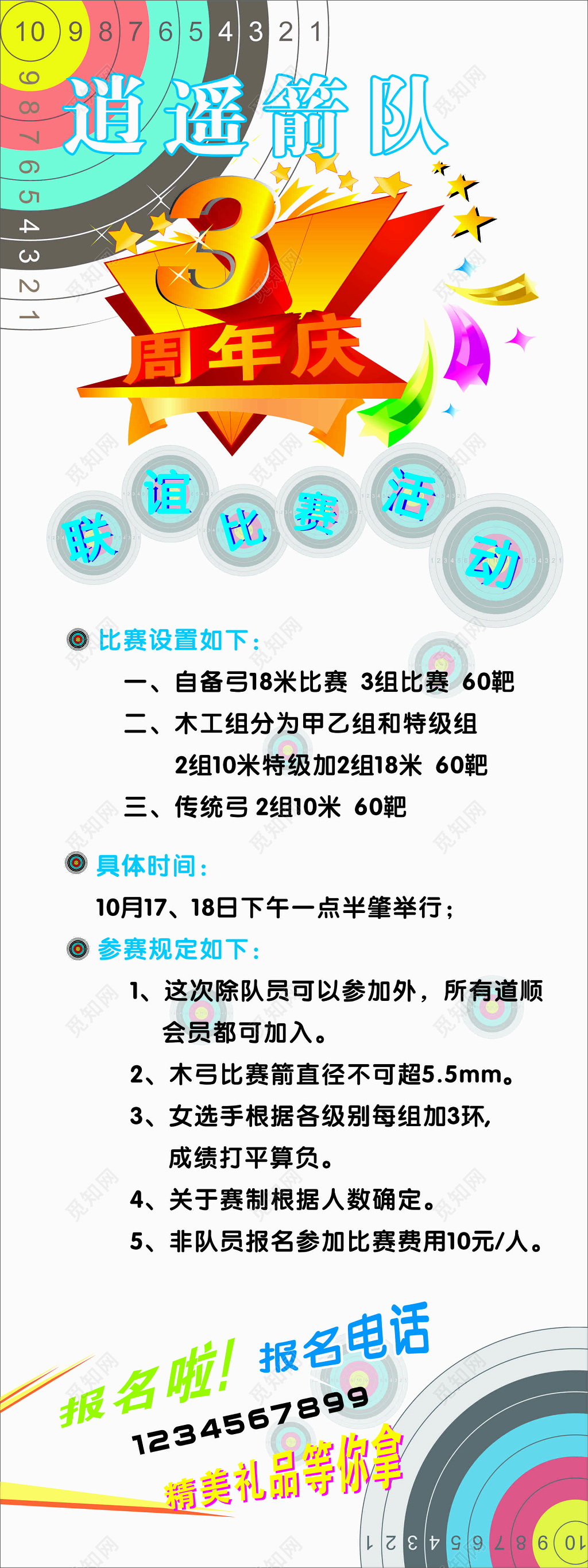 射箭娱乐休闲联谊比赛周年庆典奖项设置精美礼品海报模板