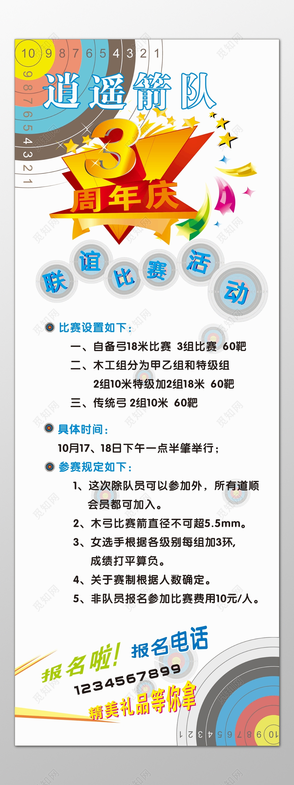 射箭娱乐休闲联谊比赛周年庆典奖项设置精美礼品海报模板