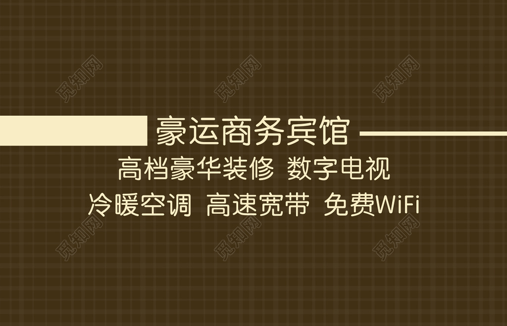 宾馆名片高档豪华装修数字电视冷暖空调高速宽带名片设计模板