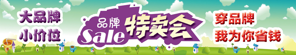 童装蓝色卡通品牌特卖会儿童服装海报