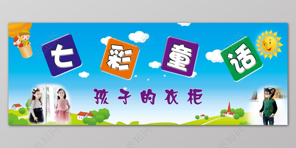 童装蓝色卡通阳光儿童服装海报