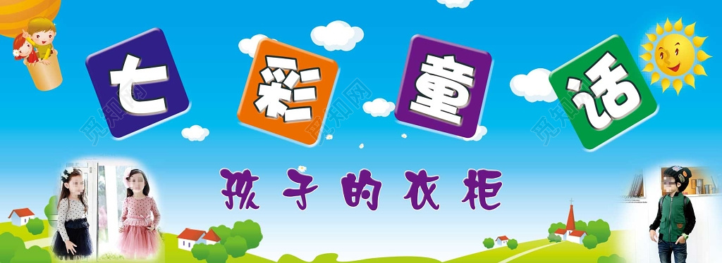 童装蓝色卡通阳光儿童服装海报