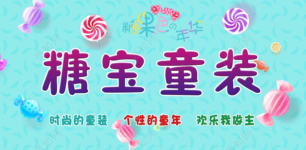 童装蓝色卡通糖果儿童服装海报