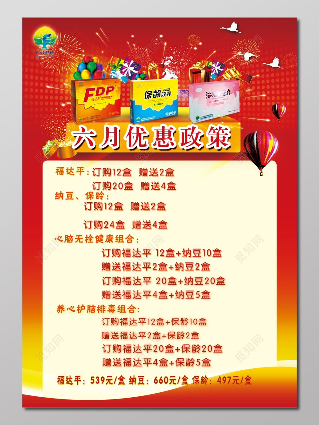 保健品优惠喜庆红宣传单