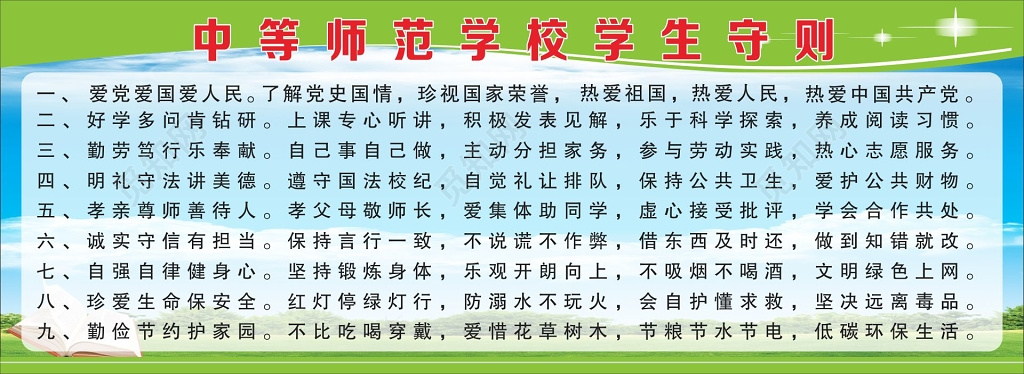 学生守则宣传栏