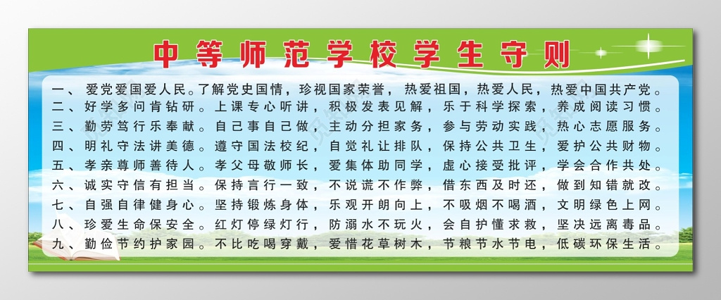 学生守则宣传栏