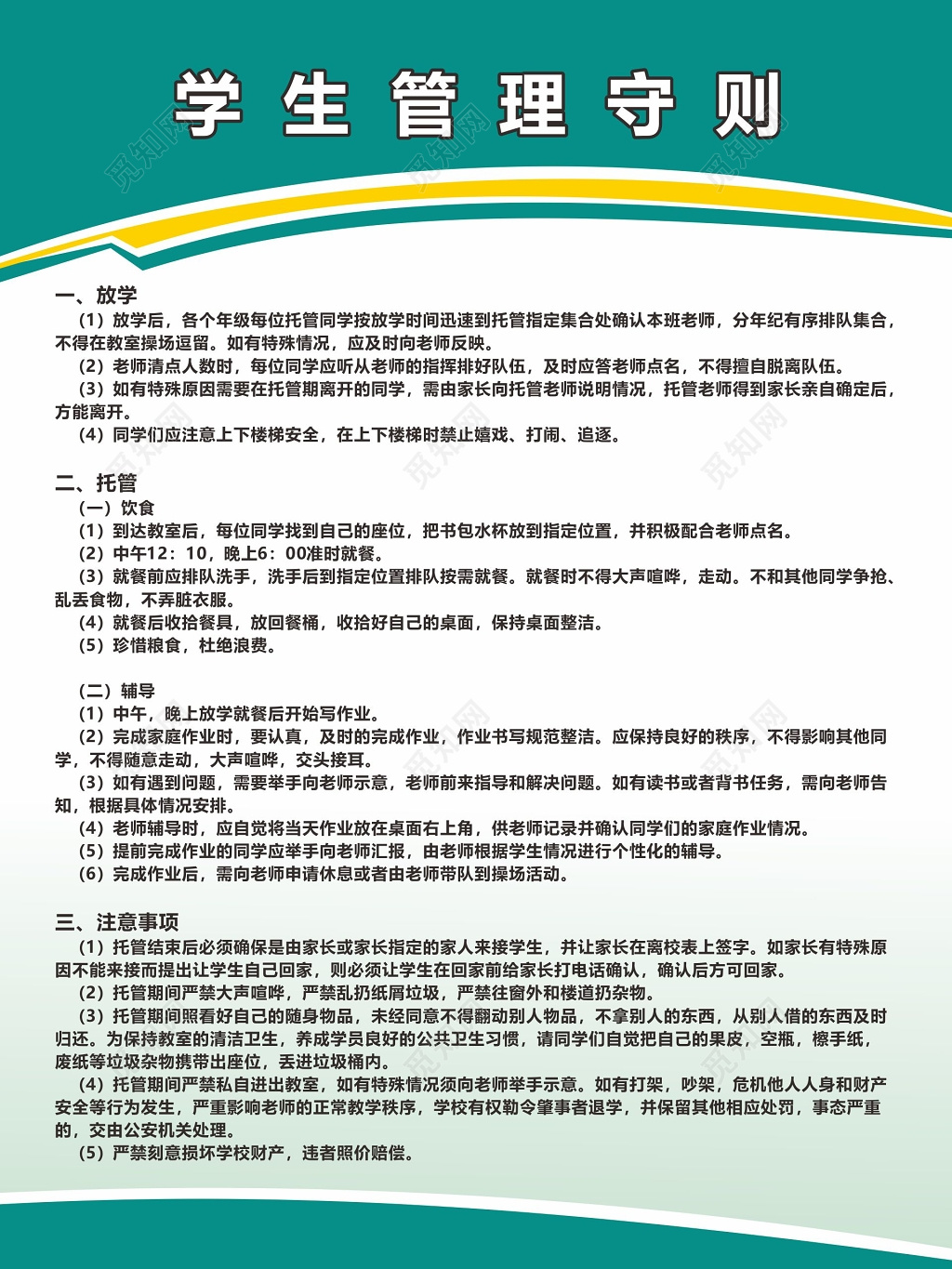 学生守则牌学生管理守则
