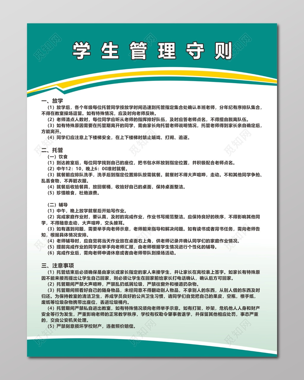 学生守则牌学生管理守则