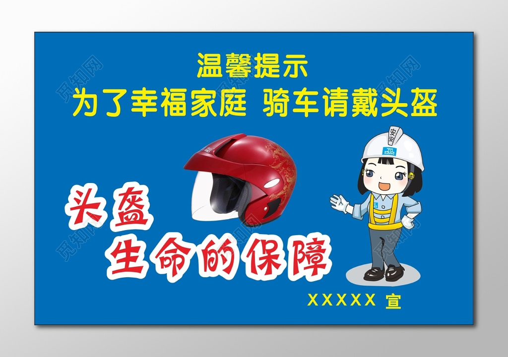 安全出行提示牌头盔生命的保障