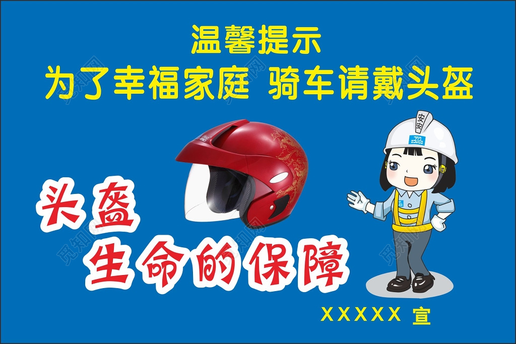 安全出行提示牌头盔生命的保障