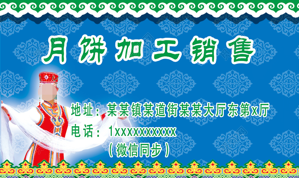 食品月饼加工销售行业名片宣传民族风情蓝底绿字纹饰卡券设计