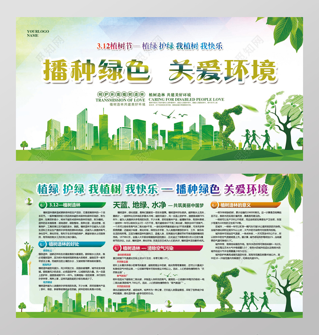 植树节播种绿色关爱环境共建美好家园展板