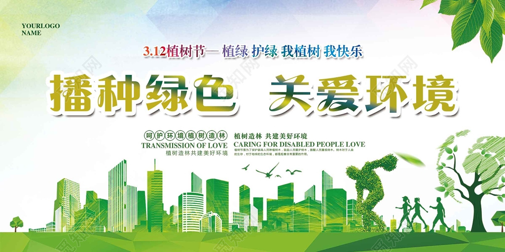 植树节播种绿色关爱环境共建美好家园展板