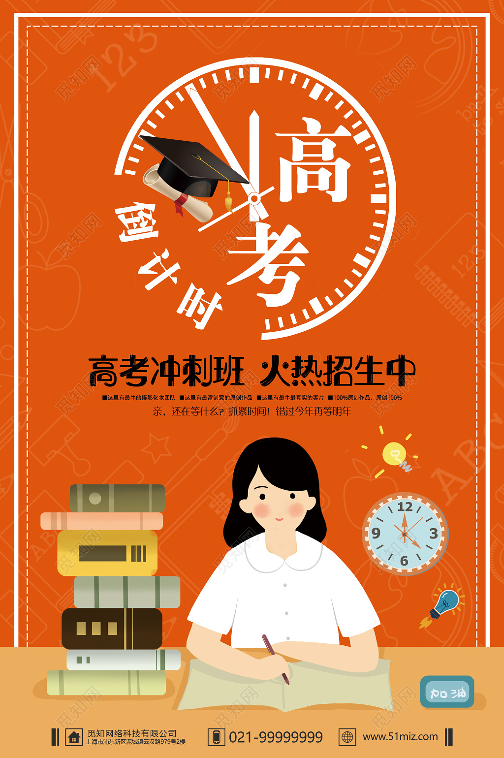 高考倒计时激励培训橙色招生宣传海报