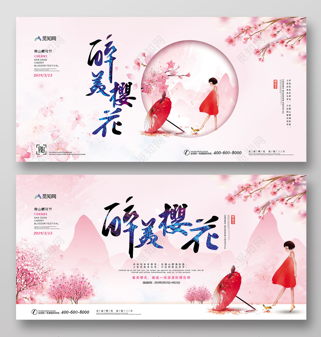 醉美樱花樱花节旅游宣传展板