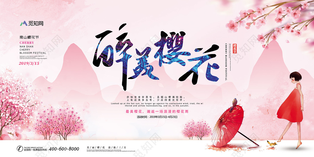 醉美樱花樱花节旅游宣传展板