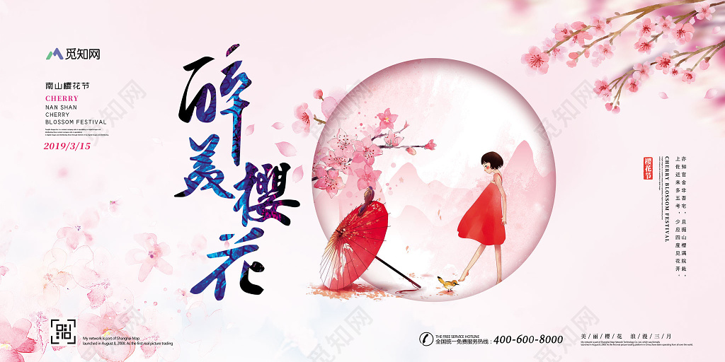 醉美樱花樱花节旅游宣传展板