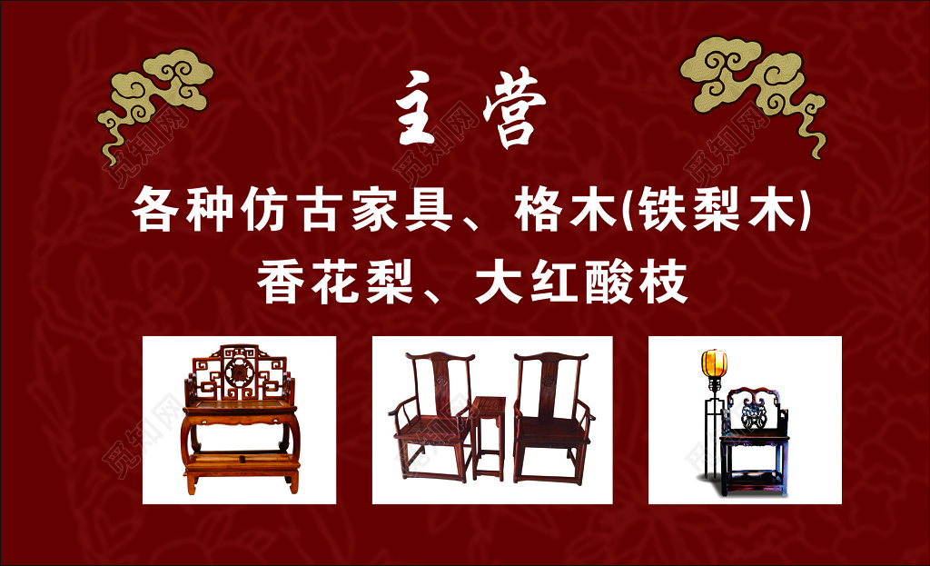 家具名片仿古家具红木家具名贵木材红色中国风名片设计模板
