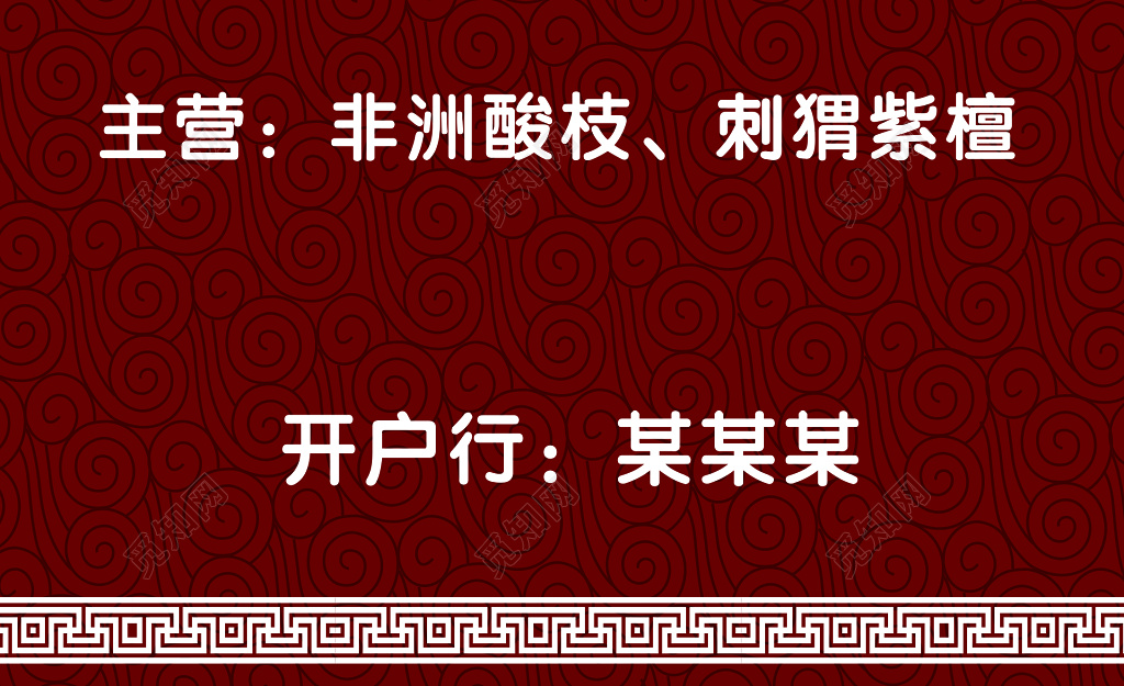 家具名片自产自销信誉第一名贵木材红木家具名片设计模板