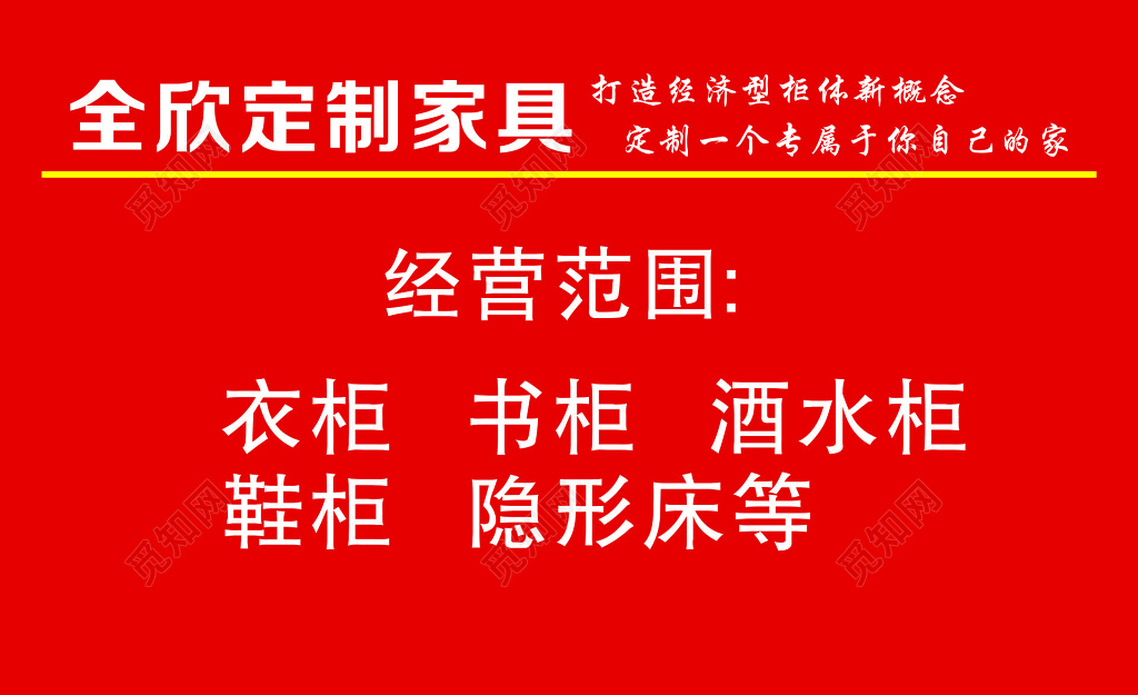 家具名片定制家具经济型衣柜书柜酒水柜红色名片设计模板
