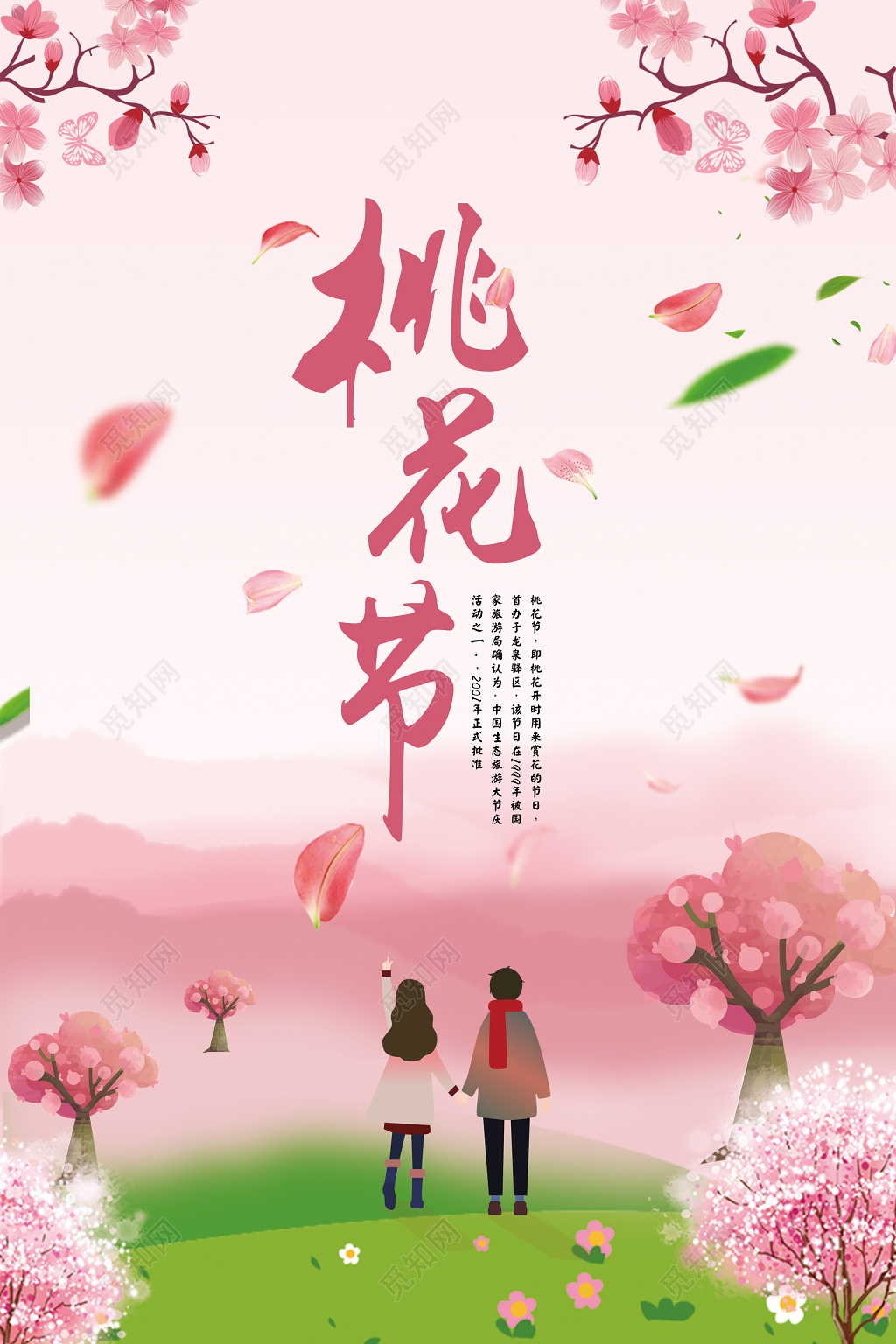 桃花节海报