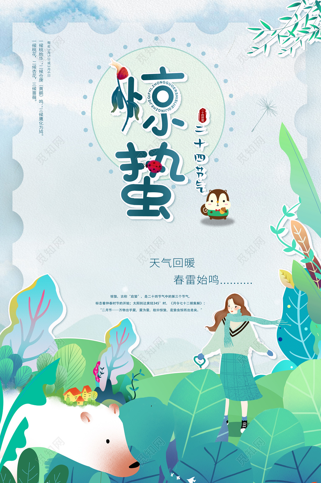 小清新卡通二十四节气惊蛰传统节日海报