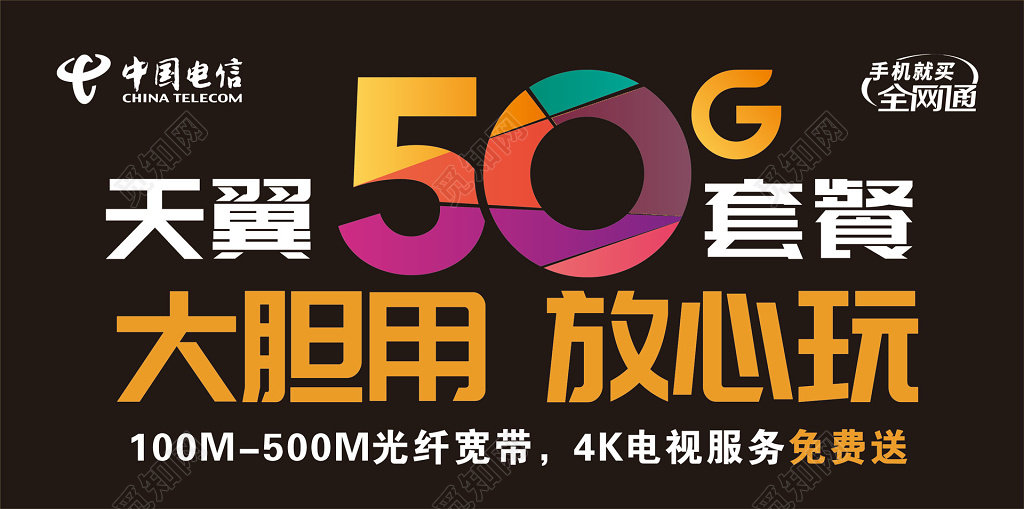 天翼5G套餐大胆用放心玩中国电信通讯展板