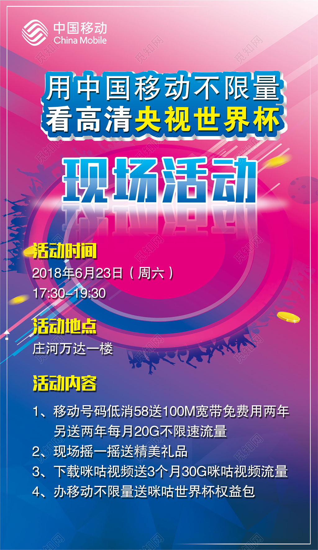 不限量看高清央视世界杯中国移动通讯现场活动海报